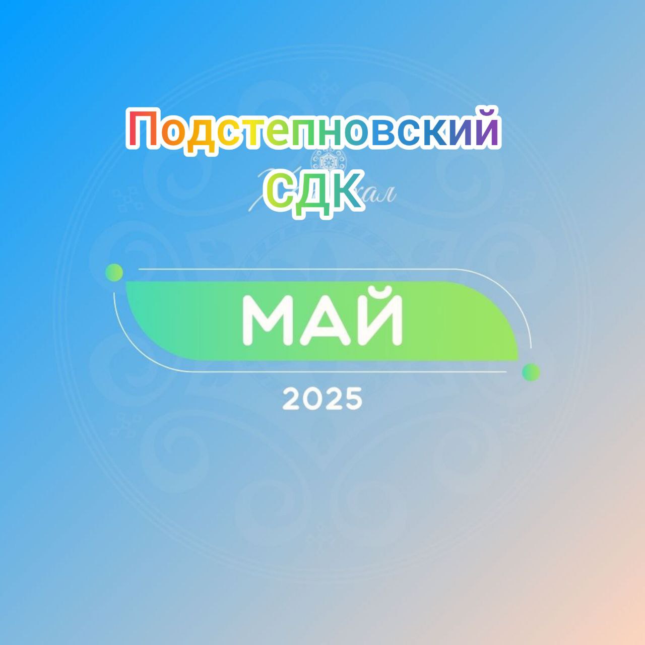 План основных мероприятий Дома Культуры на май 2025 года..
