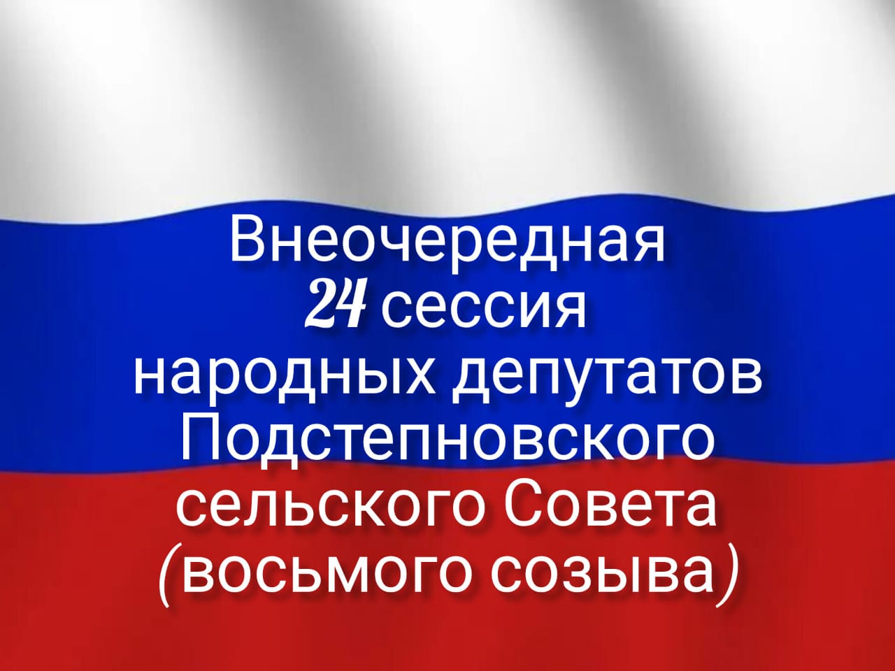 Внеочередная 24 сессия Подстепновского сельского Совета народных депутатов.
