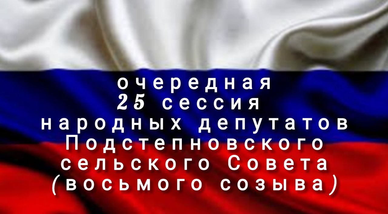 Очередная 25 сессия Подстепновского сельского Совета народных депутатов состоится  06.11.2025 в 16:00 ( четверг).