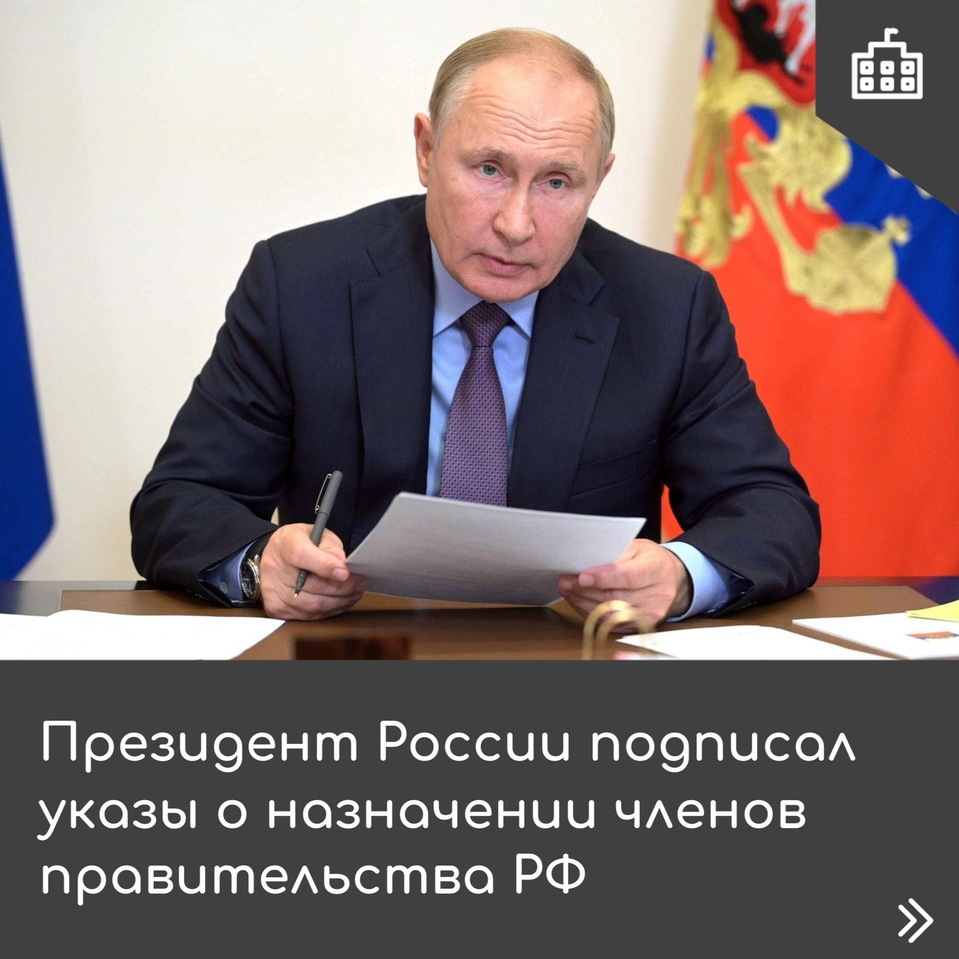 Президент утвердил новый состав правительства РФ.
