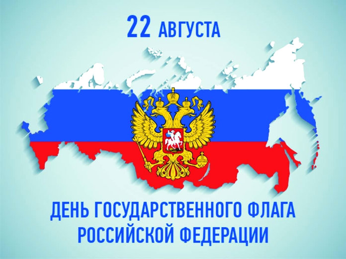 22 августа в России отмечается День Государственного флага Российской Федерации..