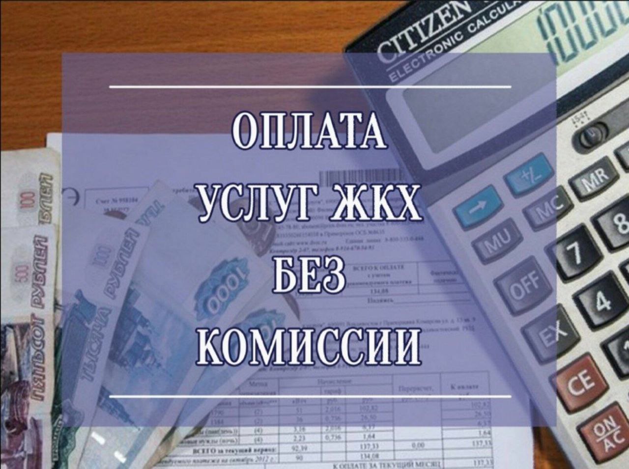 Об оплате услуг ЖКХ без взимания комиссии.