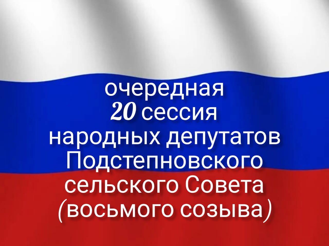 Очередная 20 сессия Подстепновского сельского Совета народных депутатов.
