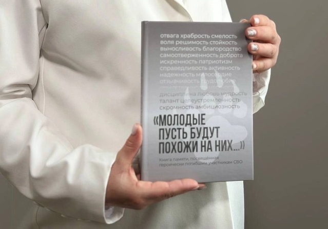 В Алтайском крае презентовали книгу памяти, посвященную героически погибшим участникам специальной военной операции..