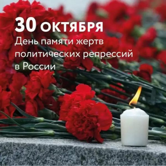 Сегодня, 30 октября, в России отмечается День памяти жертв политических репрессий.