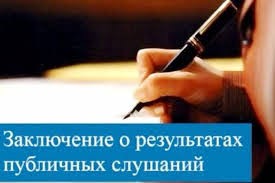 РЕКОМЕНДАЦИИ участников публичных слушаний об исполнении бюджета за 2024год муниципального образования Подстепновский сельсовет Ребрихинского района Алтайского края..