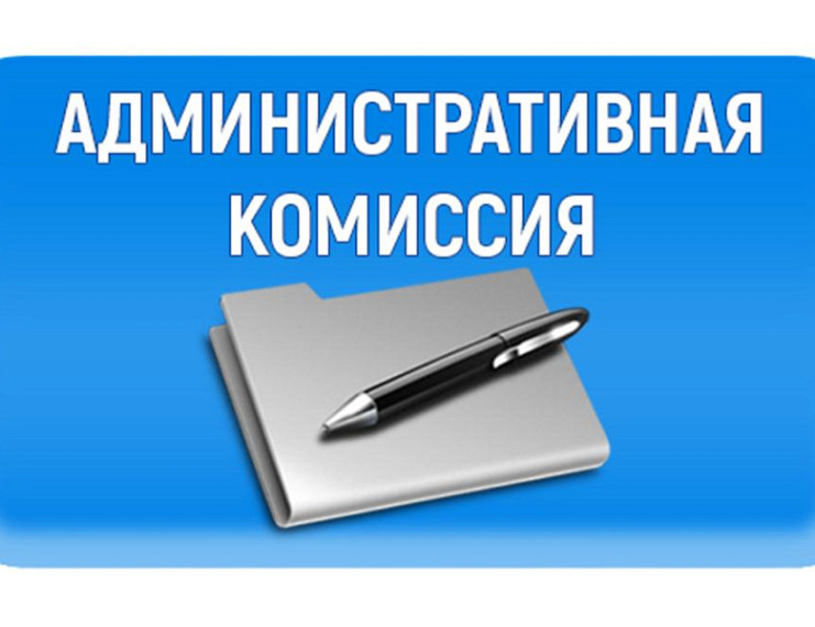 Административная комиссия информирует жителей Подстепновского сельсовета Ребрихинского района Алтайского края.