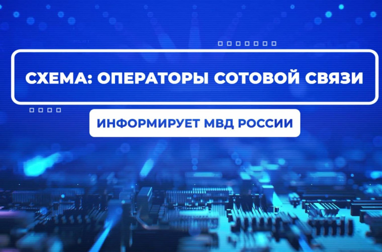 Информационно-разъяснительные материалы Банка России, Минцифры России, МВД России.