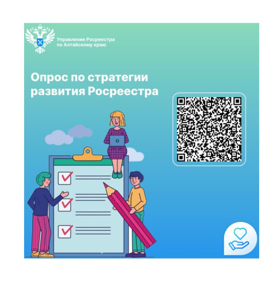 Если Вы пользуетесь услугами Росреестра, просим Вас пройти опрос «Оценка удовлетворённости услугой по осуществлению государственного кадастрового учета и (или) государственной регистрации прав»..