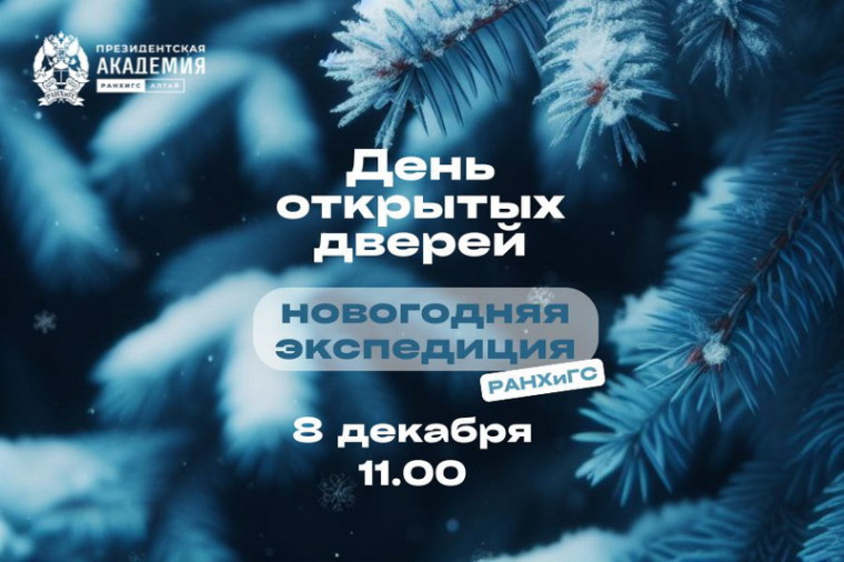 «РАНХиГС: новогодняя экспедиция»: Алтайский филиал Президентской академии приглашает на День открытых дверей.