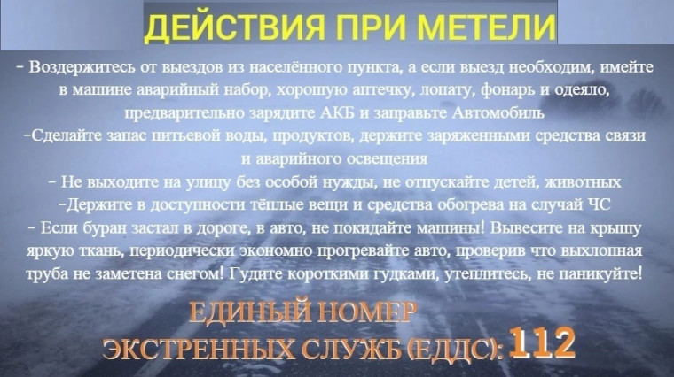 Действия при метелях.