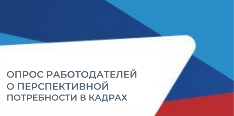 Опрос о перспективной потребности в кадрах.