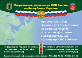 Пограничное управление ФСБ России по Республике Карелия проводит отбор граждан для поступления на военную службу по контракту, а также  в образовательные организации ФСБ России.