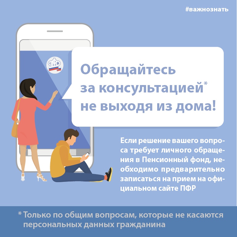 Получайте консультацию по вопросам Пенсионного фонда удаленно.