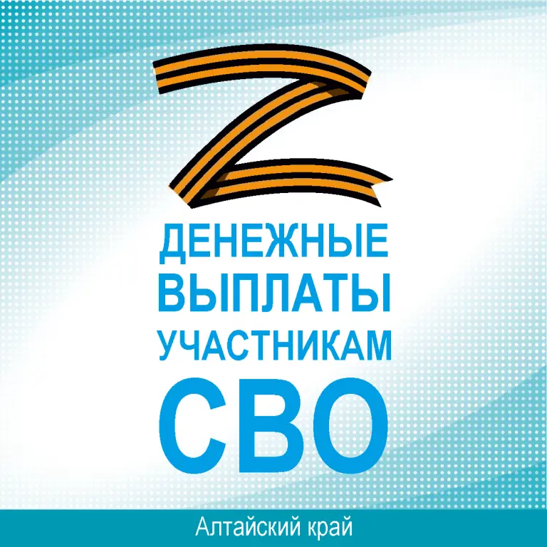 Денежные выплаты предоставляются участникам СВО в Алтайском крае.