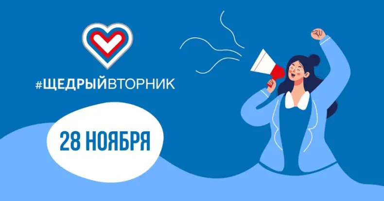 Всемирный день благотворительности.