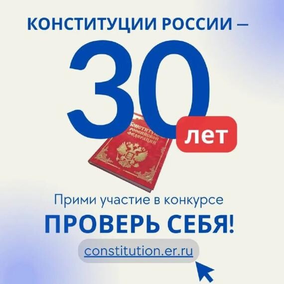Всероссийский онлайн-конкурс «30 лет Конституции России - проверь себя!».