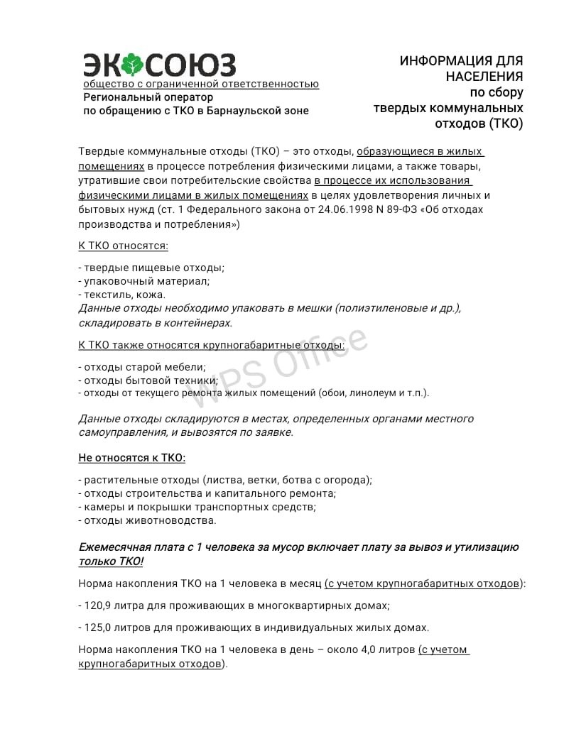 Заключение договора на оказание услуг по обращению с ТКО с Региональным оператором.