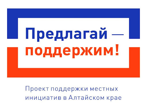 Администрация Подстепновского сельсовета Ребрихинского района Алтайского края приглашает всех жителей с. Подстепное на итоговое Собрание для голосования и определения объекта, который будет участвовать в Проекте поддержки местных инициатив в Алтайском кра.