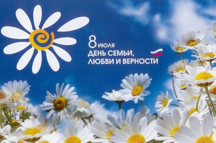 День Семьи, Любви и Верности. День Семьи, Любви и Верности.