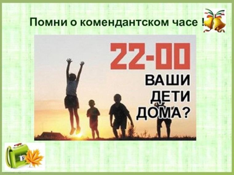 Комендантский час. Комендантский час.