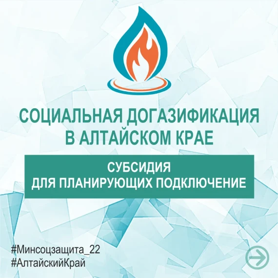 Социальная до газификация в Алтайском крае. Социальная до газификация в Алтайском крае.