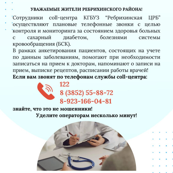 Сотрудники coil-центра КГБУЗ "Ребрихинская ЦРБ" осуществляют плановые телефонные звонки с целью контроля. Сотрудники coil-центра КГБУЗ "Ребрихинская ЦРБ" осуществляют плановые телефонные звонки с целью контроля.