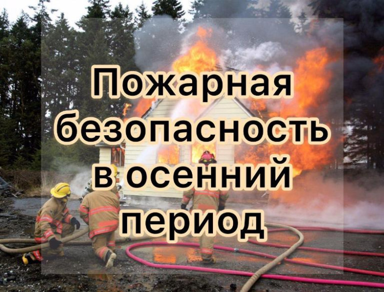 Осенний пожароопасный период. Будьте внимательны!. Осенний пожароопасный период. Будьте внимательны!.