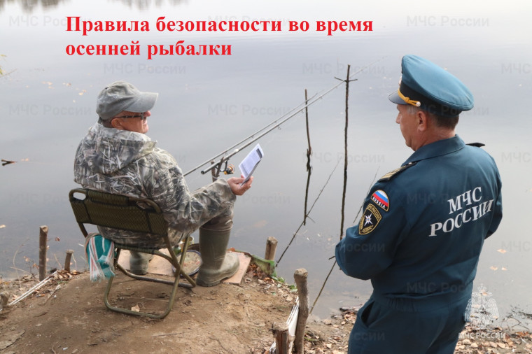 Правила безопасности во время осенней рыбалки. Правила безопасности во время осенней рыбалки.