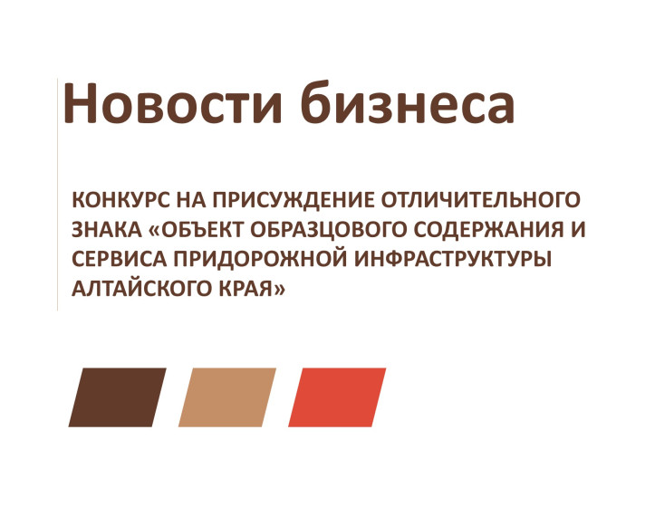 Начался прием заявок для участия в конкурсе на присуждение отличительного знака «Объект образцового содержания и сервиса придорожной инфраструктуры Алтайского края». Начался прием заявок для участия в конкурсе на присуждение отличительного знака «Объект образцового содержания и сервиса придорожной инфраструктуры Алтайского края».