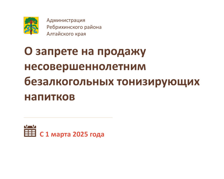 с 01.03.2025 на всей территории Российской Федерации введен запрет на продажу несовершеннолетним безалкогольных тонизирующих напитков. с 01.03.2025 на всей территории Российской Федерации введен запрет на продажу несовершеннолетним безалкогольных тонизирующих напитков.