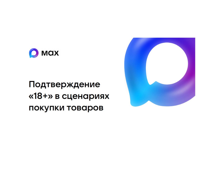 Подтверждение «18+» в сценариях покупки товаров.