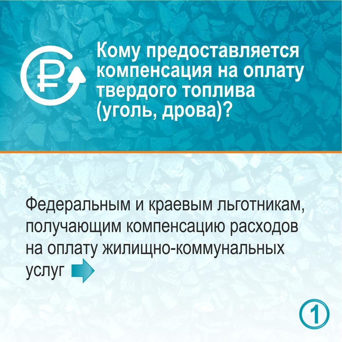 Кому предоставляется компенсация на оплату твердого топлива – смотрите в карточках..