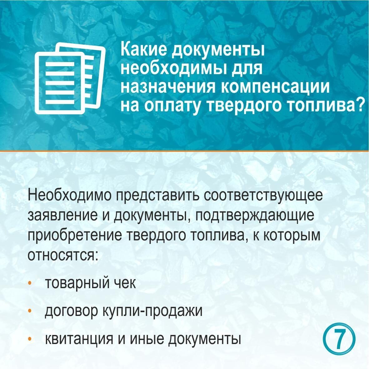 Кому предоставляется компенсация на оплату твердого топлива – смотрите в карточках..